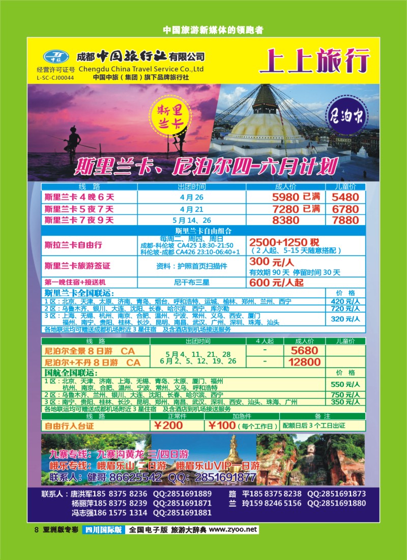 L专彩008 市中旅-上上旅游-斯里兰卡、尼泊尔、九寨、峨眉乐