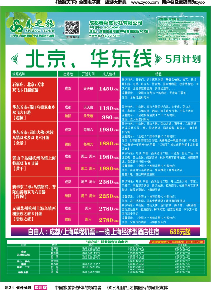 r彩024  成都春秋【春秋航空】（包机华东、北京）