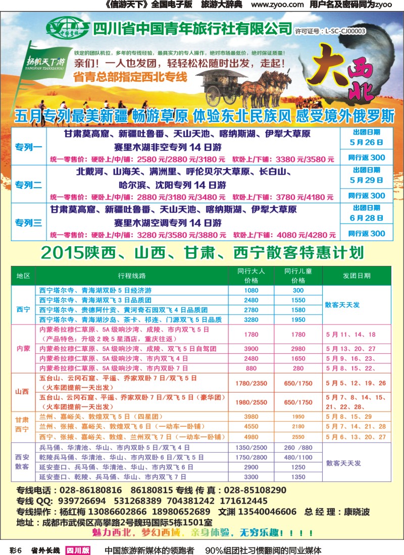 r彩006  省青旅-扬帆天下游  新疆 甘肃 青海 银川 内蒙（呼伦贝尔） 西安 山西 河南