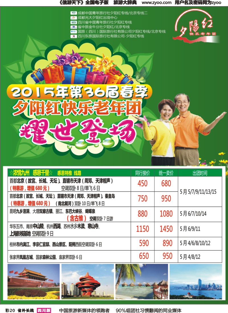 r彩020  成都中国青年旅行社指定-北京专线 春季夕阳红