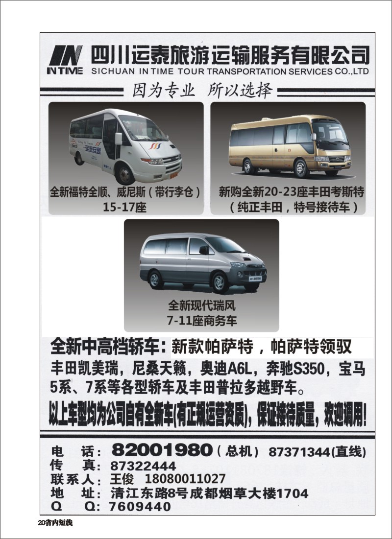 b020  四川运泰旅游运输服务有限公司