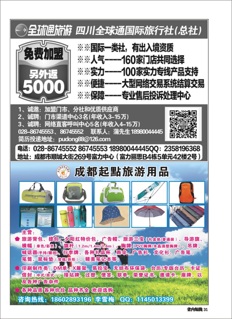 b031  四川全球通国际旅行社--加盟