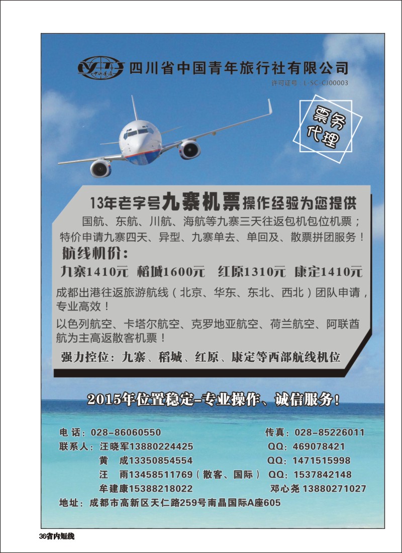 b036四川省中国青年旅行社-九寨票务代理