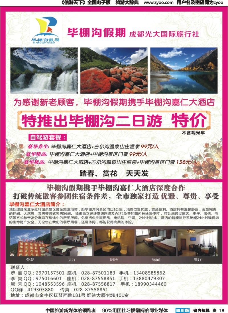 b彩019成都光大国旅—毕棚沟假期