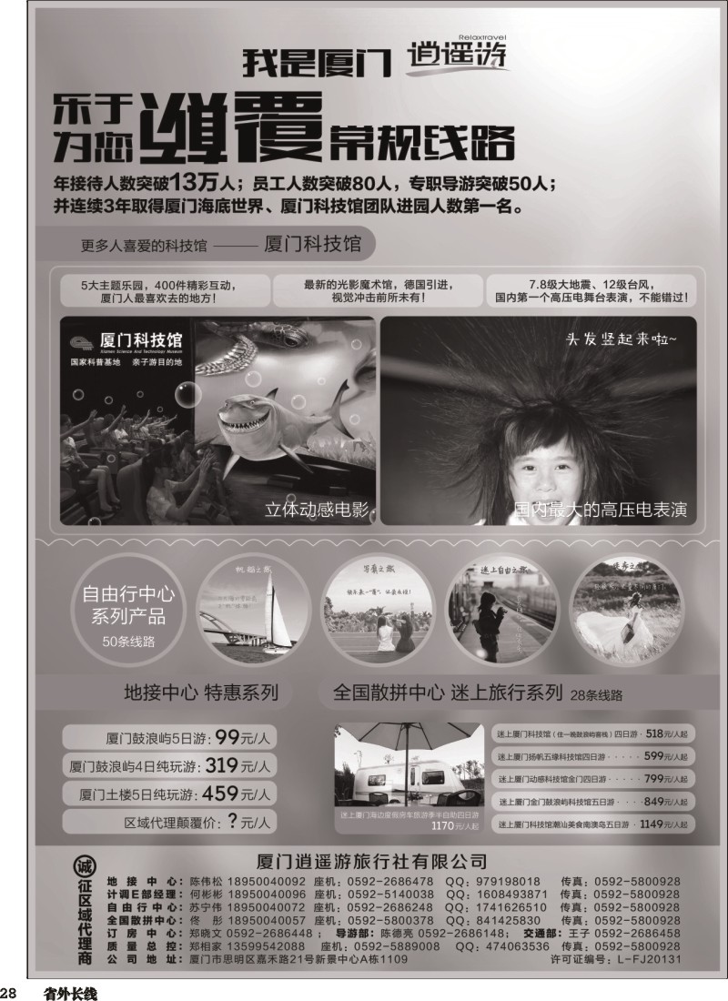 r028  厦门逍遥游国际旅行社