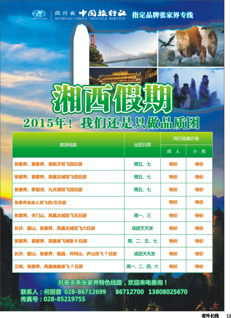 r013  省中旅、市光大-湘西佳期 张家界