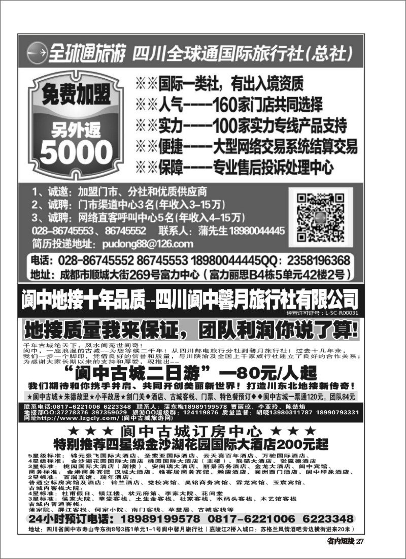 b027  四川全球通国际旅行社--加盟