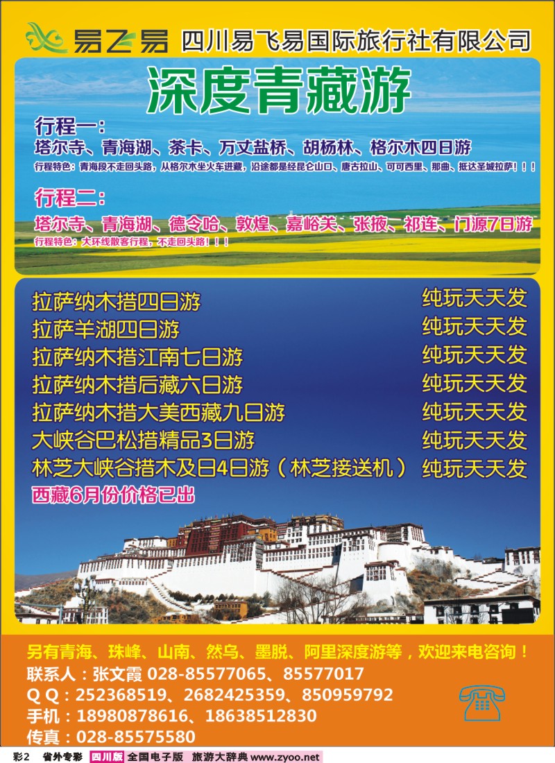 r专彩002  易飞易国际旅行社-西藏 青海 江西专线