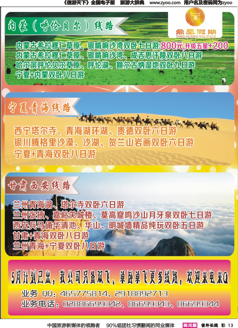 r彩013 成都环球-北京、西北、厦门、夕阳红