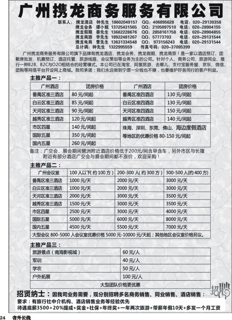 r024  广州携龙控股（广东地接、酒店会议、团、散房批发商）