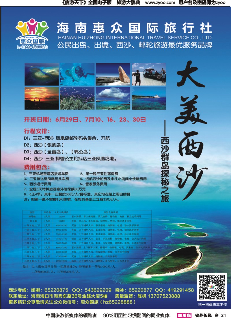 r彩021  海南惠众国旅西沙专线
