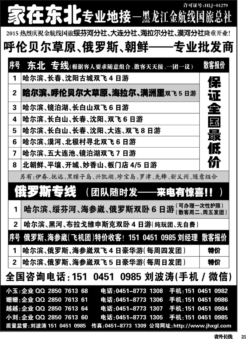 r021  东北、草原、俄罗斯、朝鲜专业地接-黑龙江金航线国旅总社