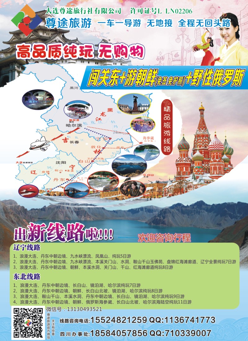 r左拉1  尊途旅游【闯关东、游朝鲜（免签免护照）、野性俄罗斯】
