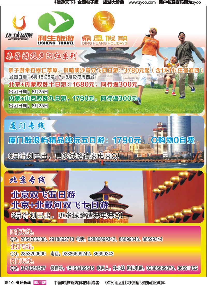 r彩010  鼎凰假期、利生旅游北京、内蒙、厦门