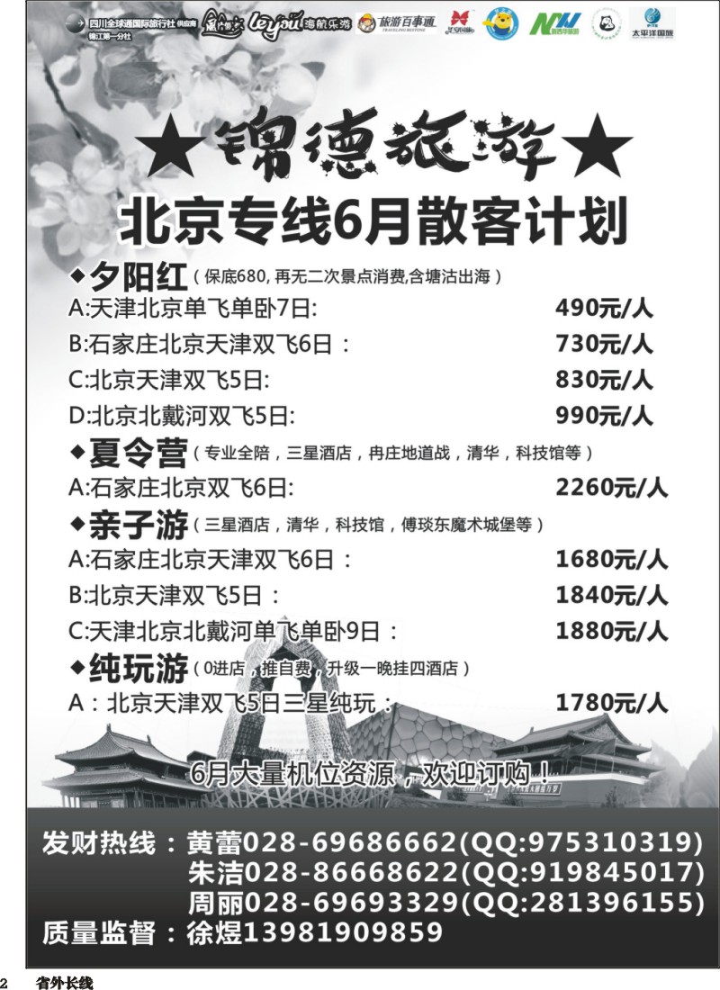 r002  成都天府国际旅行社--锦德旅游北京专线