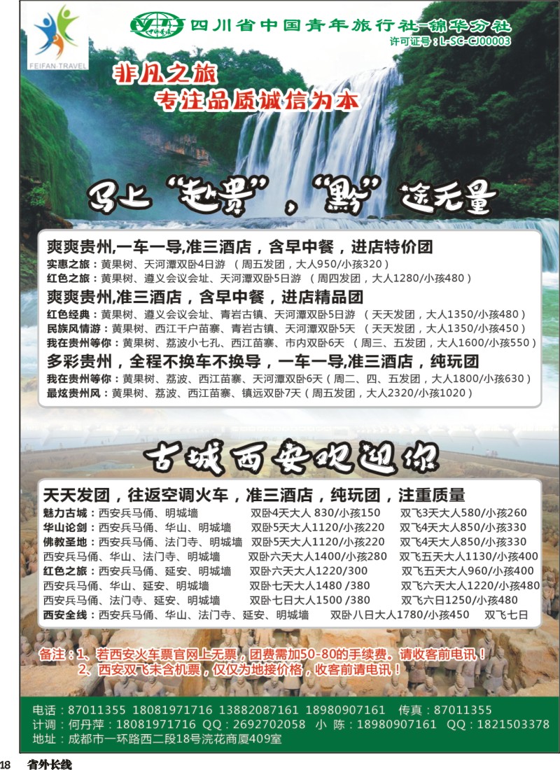r018省青旅-锦华分社-非凡之旅-贵州、西安