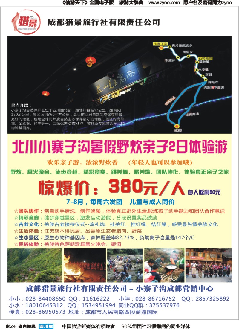 b彩024 成都猎景旅行社-小寨子沟成都营销中心  沪沽湖
