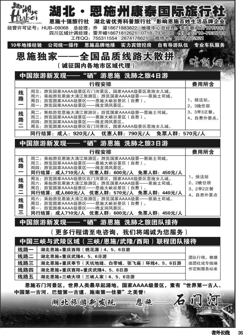 r035  湖北恩施州康泰国际旅行社