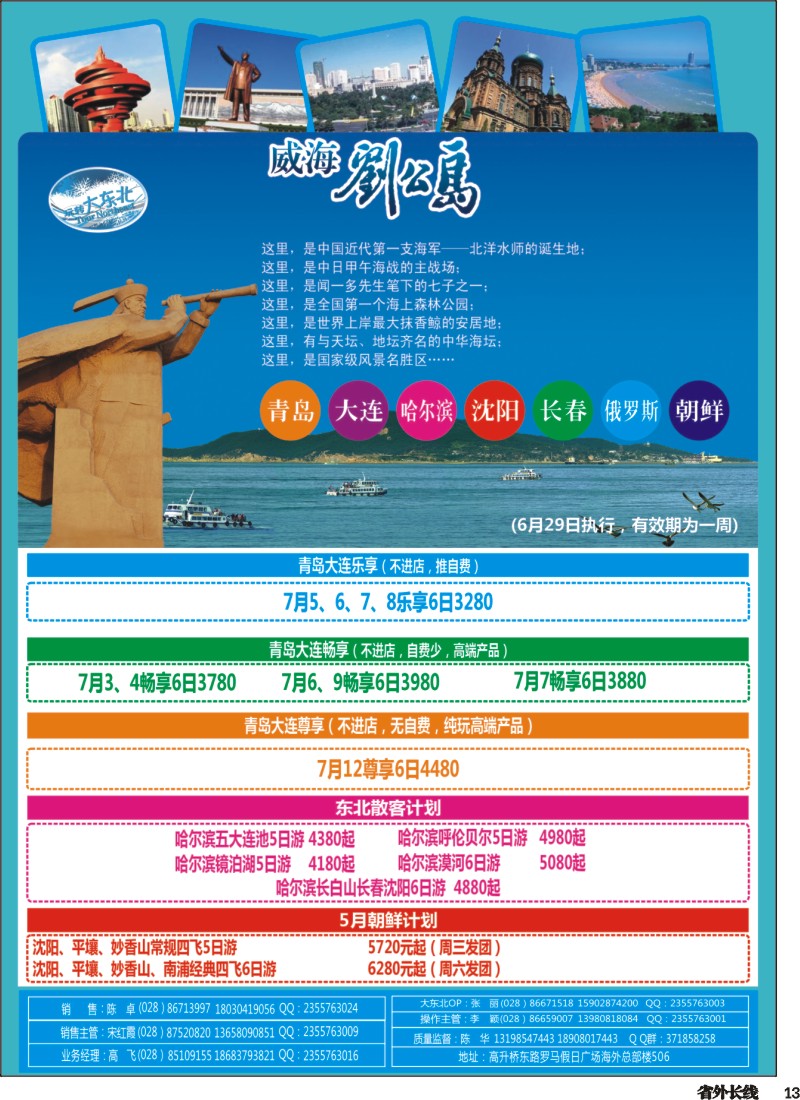 r013  省青旅【玩转大东北】