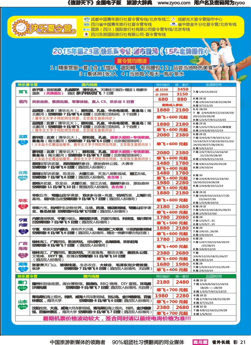 r彩021  成都中国青年旅行社指定-北京专线 夏令营