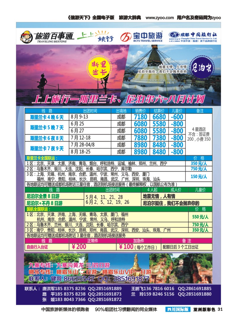 L彩031-上上旅行-尼泊尔、斯里兰卡、九寨、峨乐