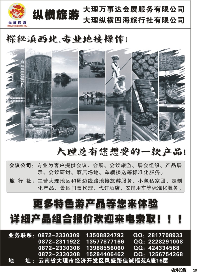 r019  大理纵横旅游-专业地接操作 