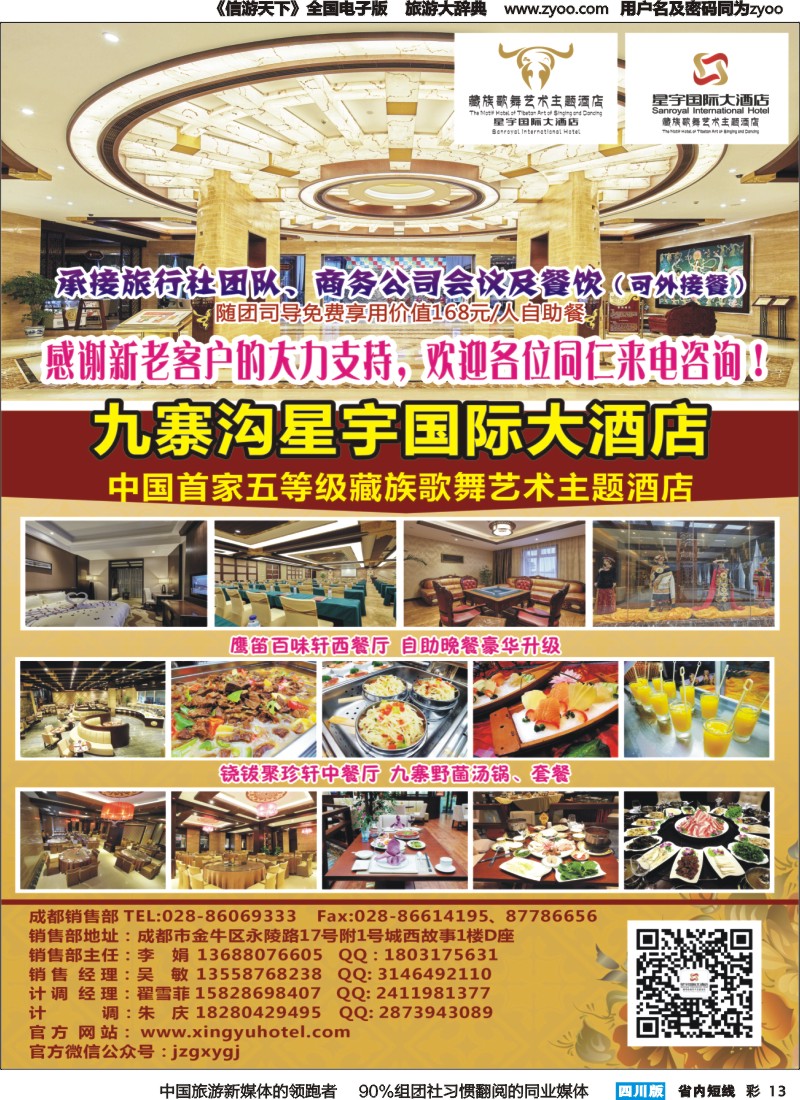 b彩013九寨沟星宇国际大酒店