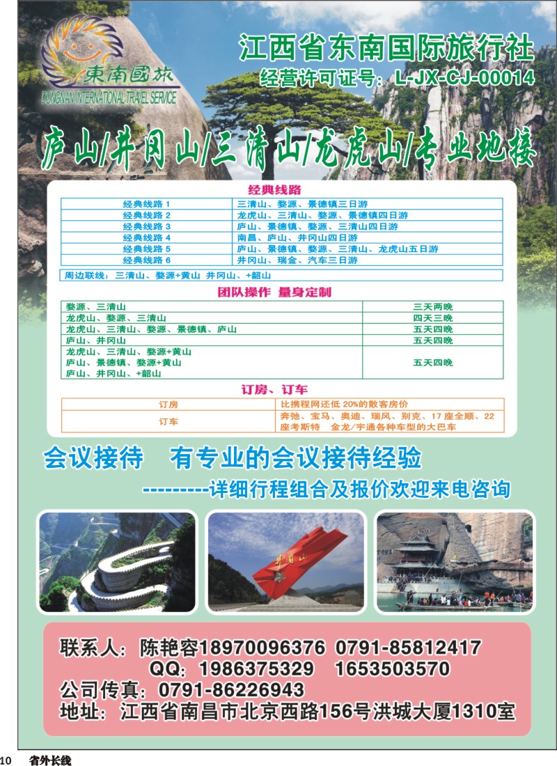 r010  江西省东南国际旅行社