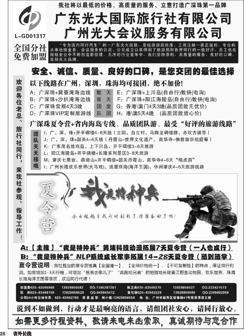 r026  广深珠、广东省内地接、暑期特种兵夏令营——广东光大国旅