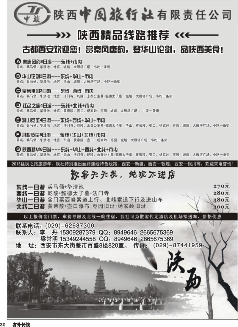 r030  陕西中国国际旅行社专业地接