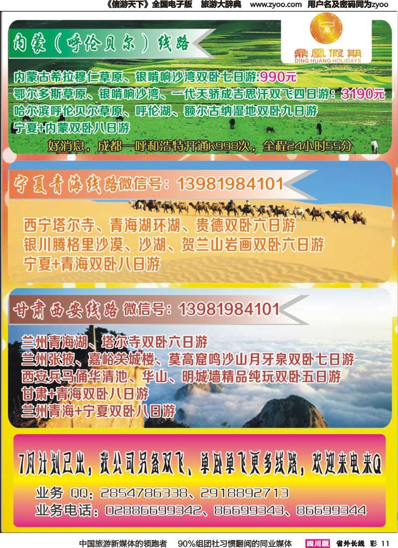 r彩011 鼎凰假期-西北