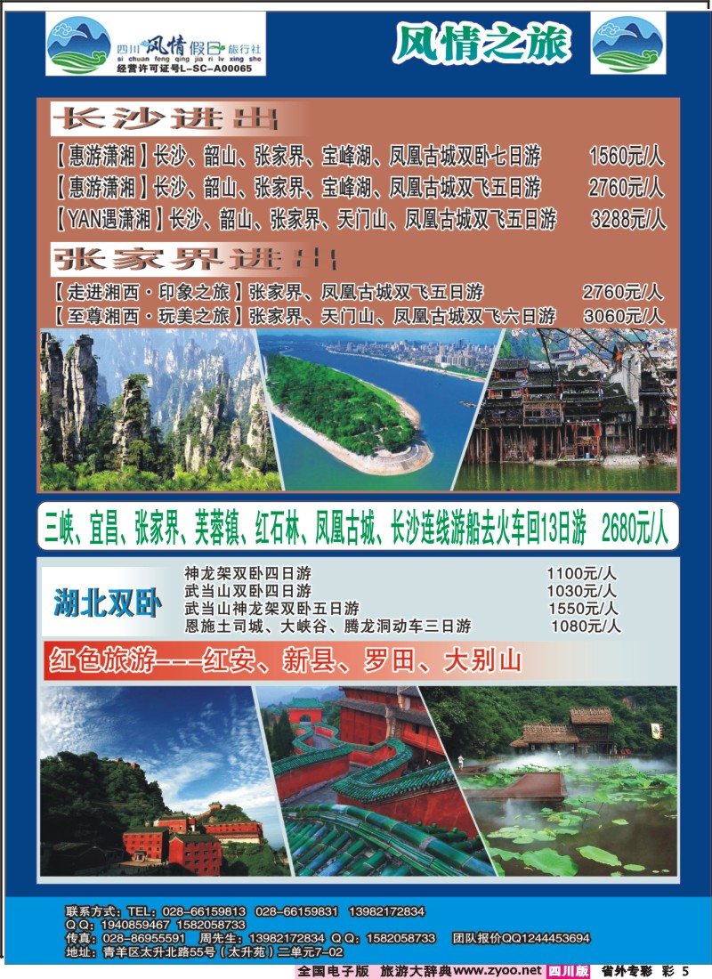 r专彩005 四川风情假日-华东、海南、湖北