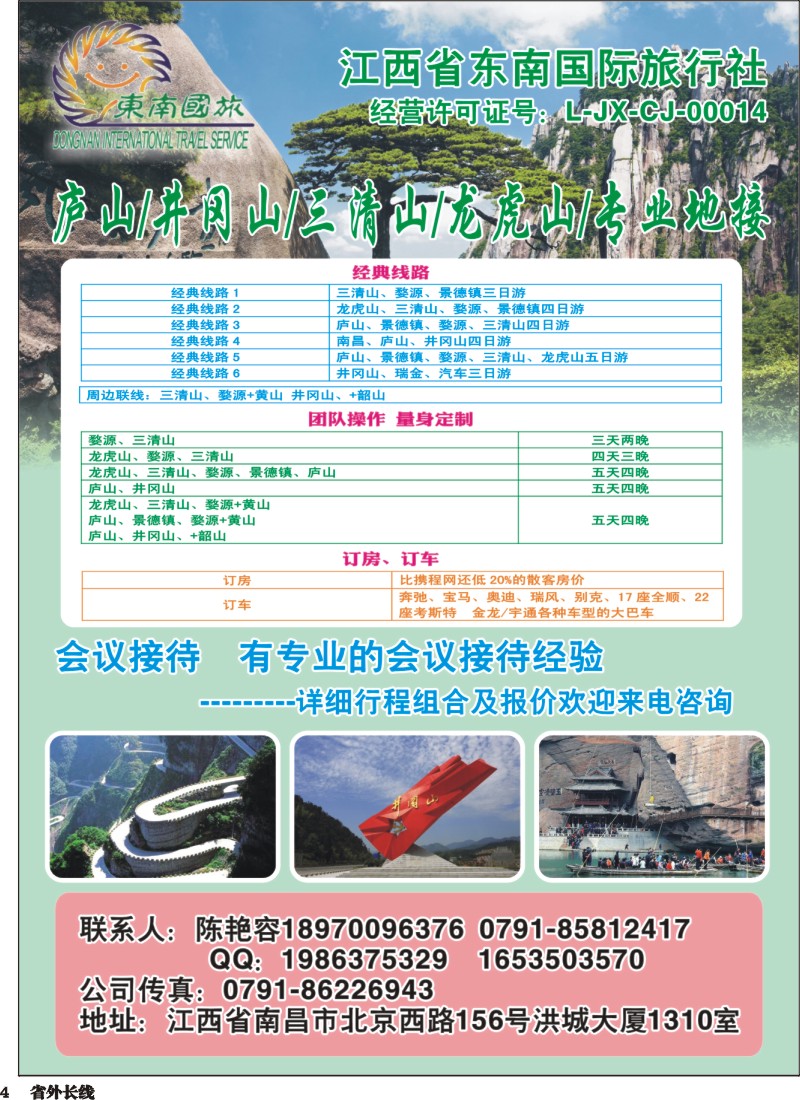 r004  江西省东南国际旅行社