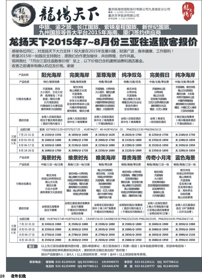r028  龙扬天下-海南 
