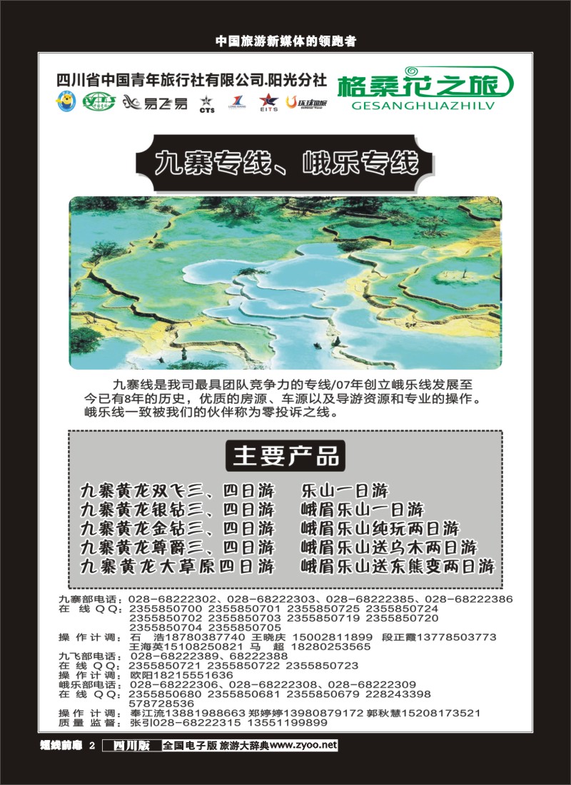 b前扉002 省青旅-格桑花之旅-九寨、峨乐