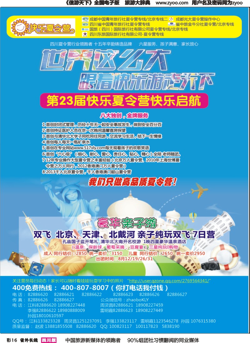 r彩016  成都中国青年旅行社指定-北京专线 夏令营