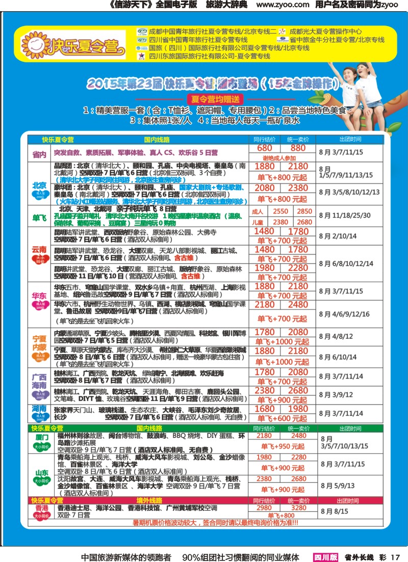 r彩017  成都中国青年旅行社指定-北京专线 夏令营
