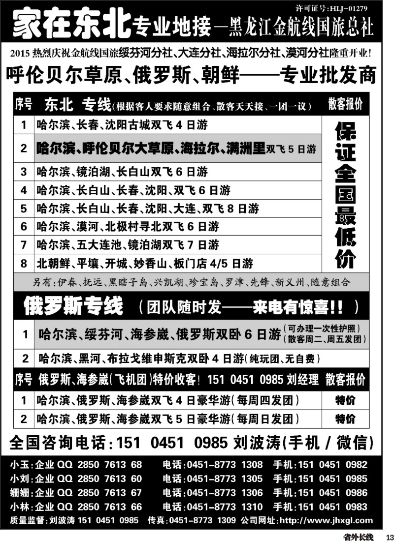 r013  东北、草原、俄罗斯、朝鲜专业地接-黑龙江金航线国旅总社