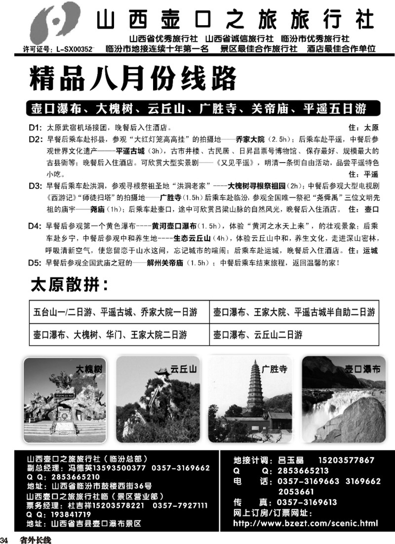r034  山西壶口之旅旅行社临汾总部