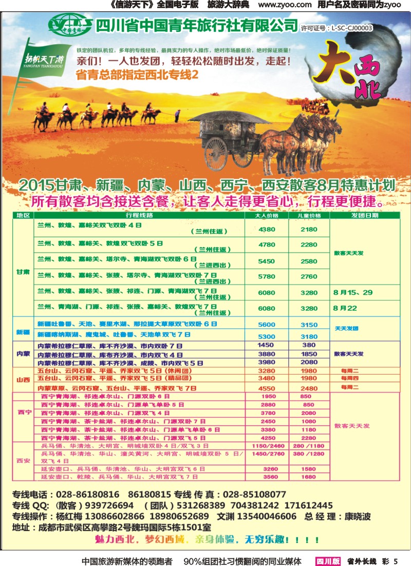 r彩005  省青旅-扬帆天下游 新疆 甘肃 青海 银川 内蒙（呼伦贝尔）西安 山西 河南
