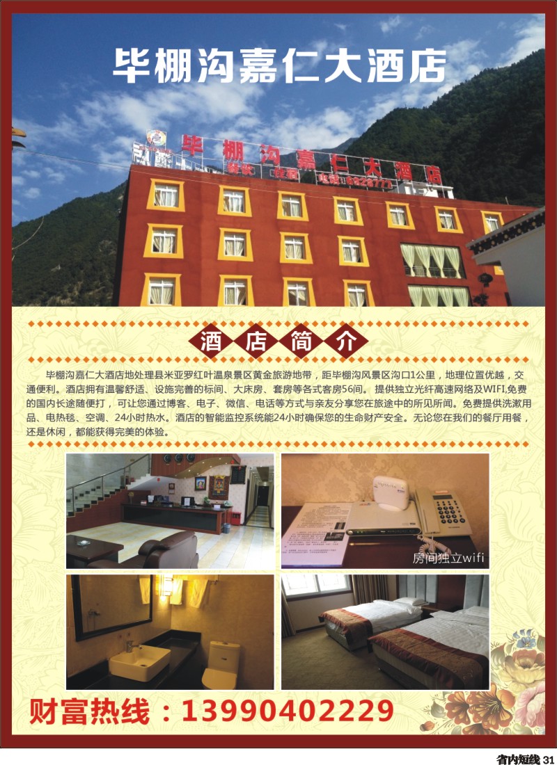 b031毕棚沟嘉仁大酒店