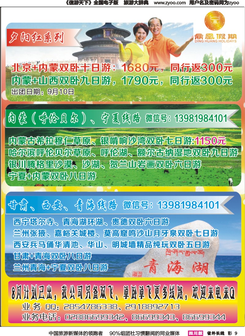 r彩009 鼎凰假期-西北
