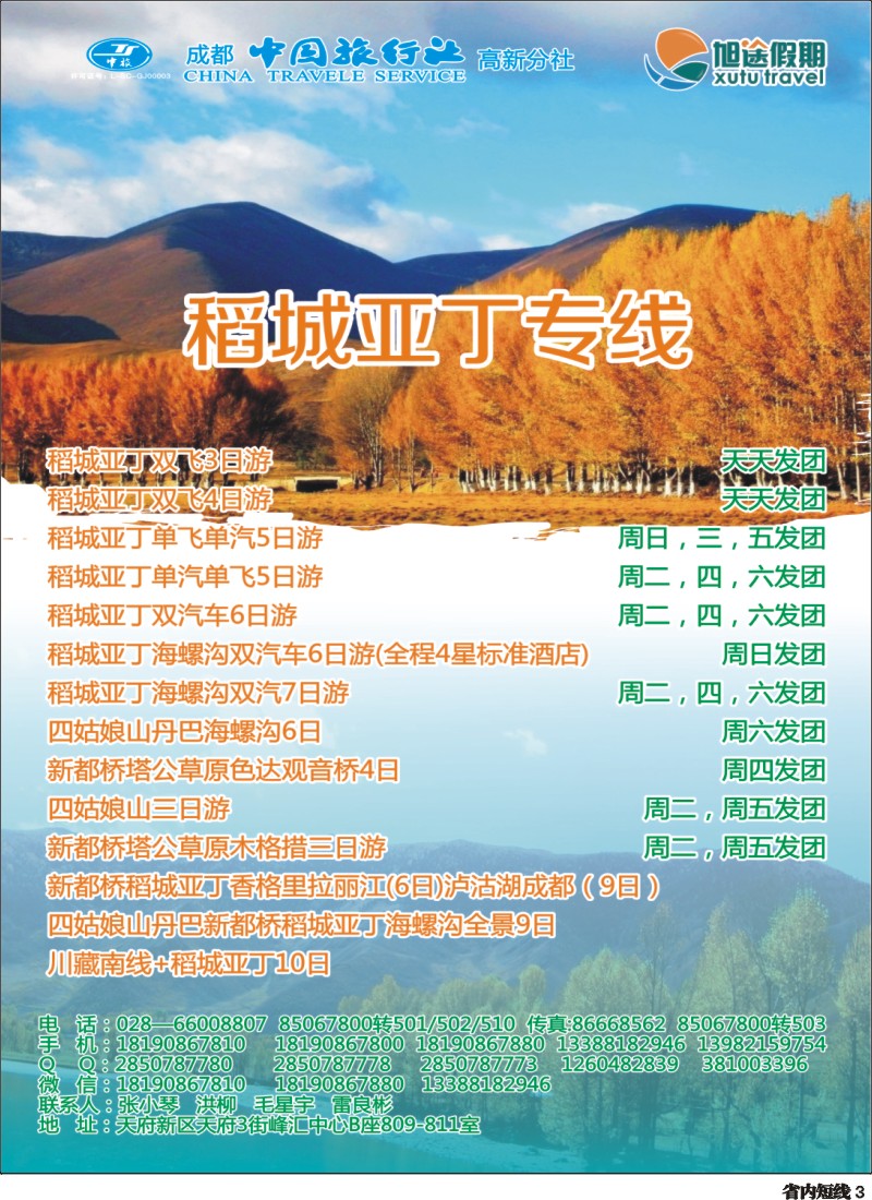 b3  旭途假期—稻城亚丁