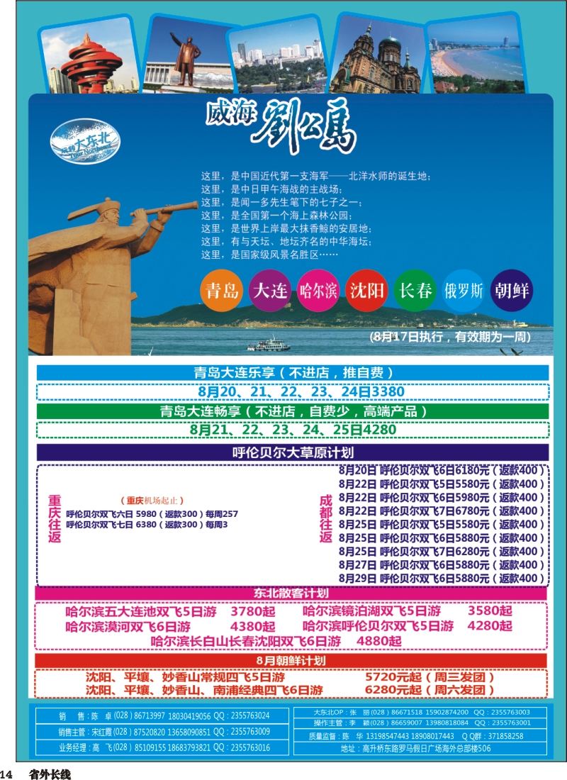r014  省青旅【玩转大东北】