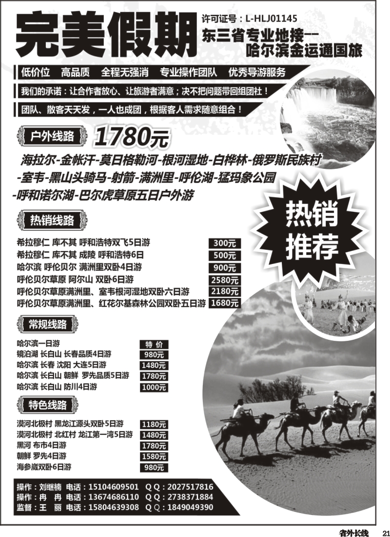 r021  完美假期·东三省专业地接