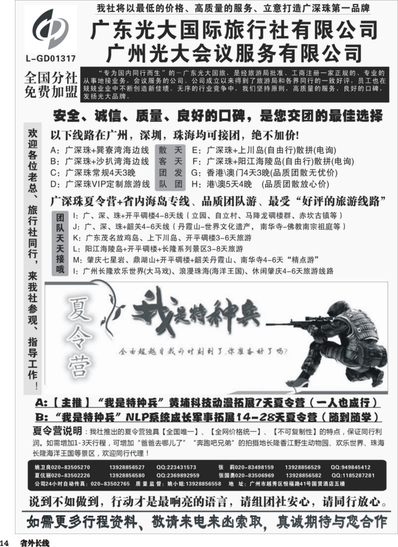 r014  广深珠、广东省内地接、暑期特种兵夏令营——广东光大国旅