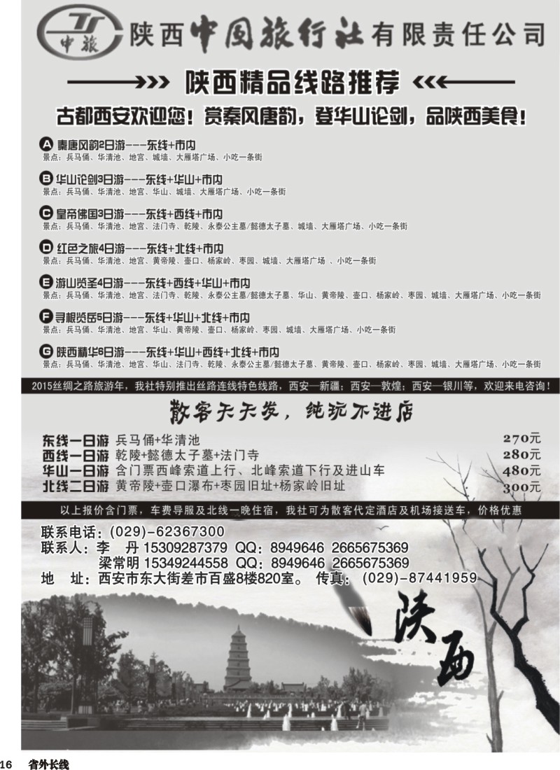 r016  陕西中国国际旅行社专业地接