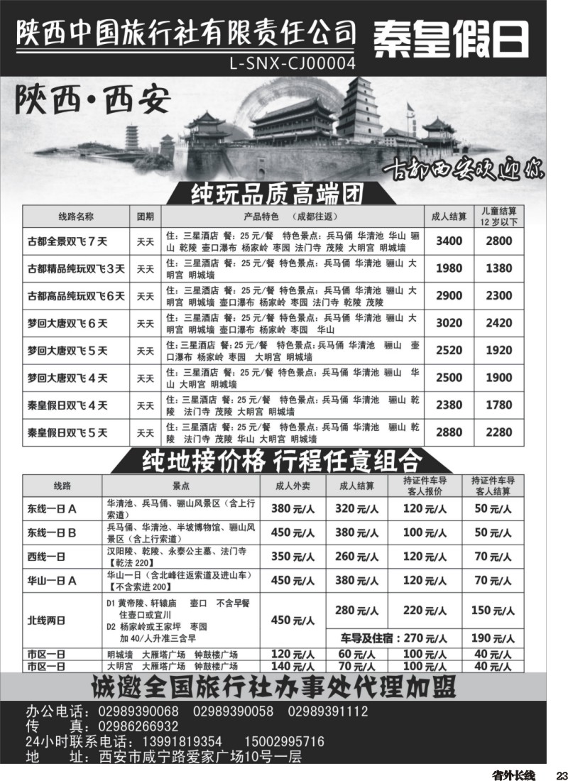 r023  陕西中国旅行社
