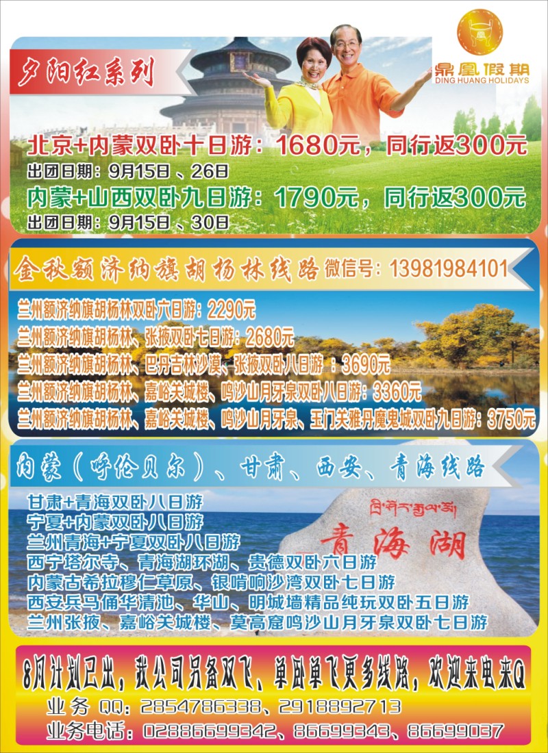 r封二  鼎凰假期-西北