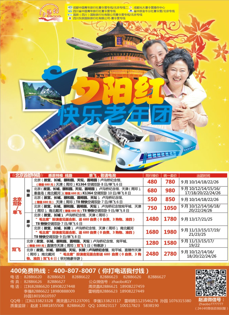 r左拉1  成都中国青年旅行社指定-北京专线 夏令营